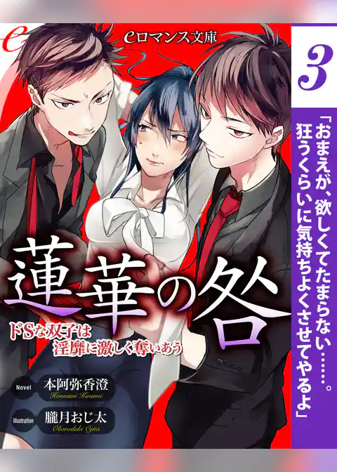 【単話】蓮華の咎