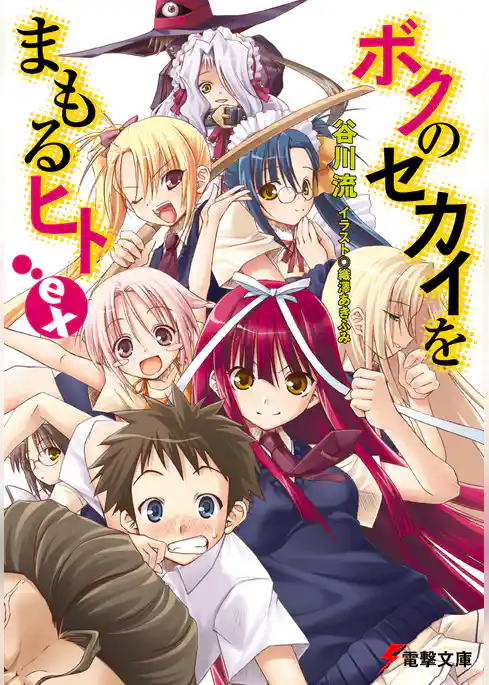 ボクのセカイをまもるヒト
