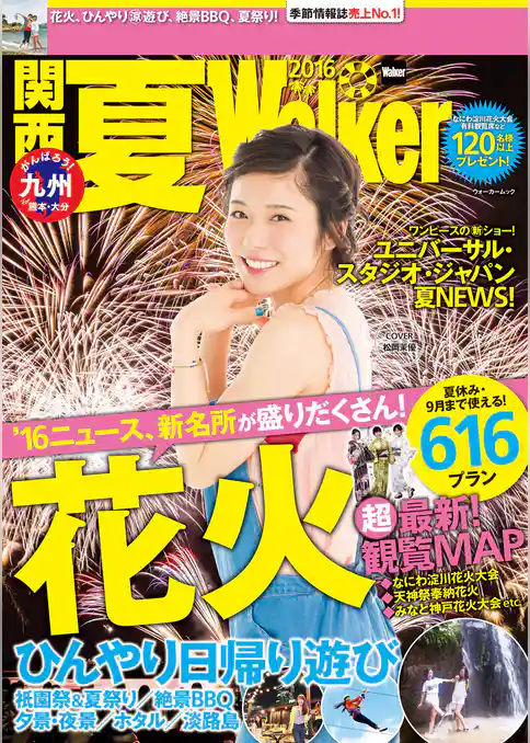 関西夏Walker2016
