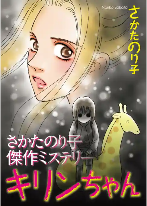 さかたのり子傑作ミステリー　キリンちゃん