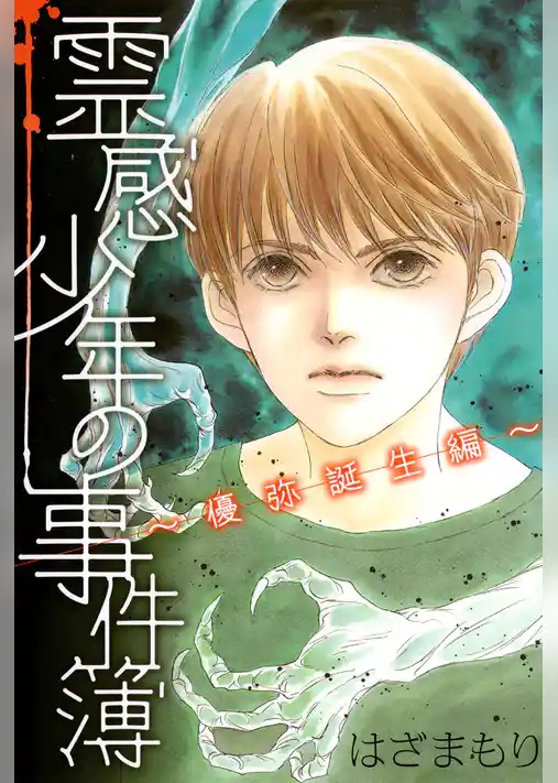 霊感少年の事件簿～優弥誕生編～