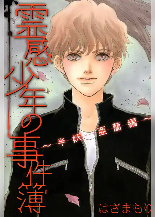 霊感少年の事件簿～半妖　亜蘭編～