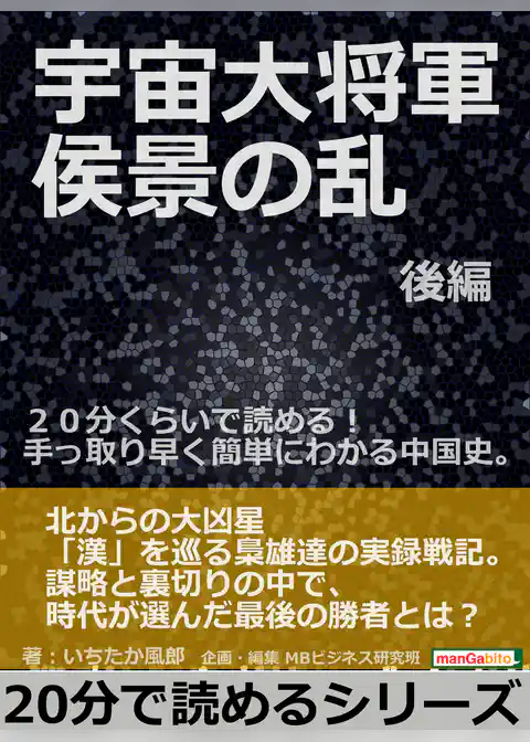 宇宙大将軍　侯景の乱