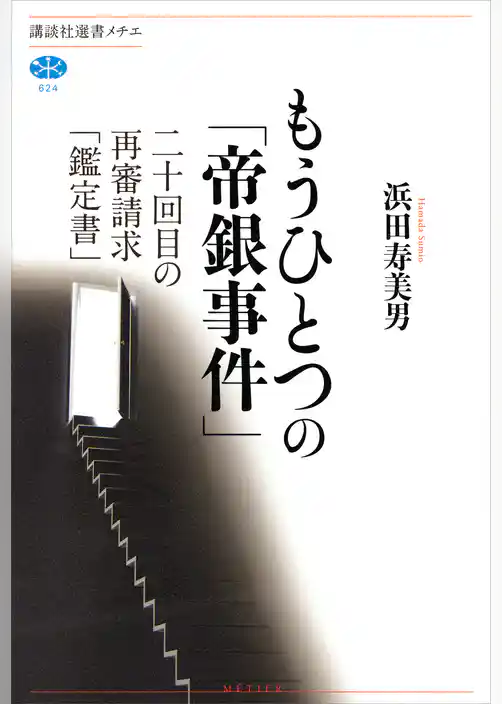 もうひとつの「帝銀事件」　二十回目の再審請求「鑑定書」