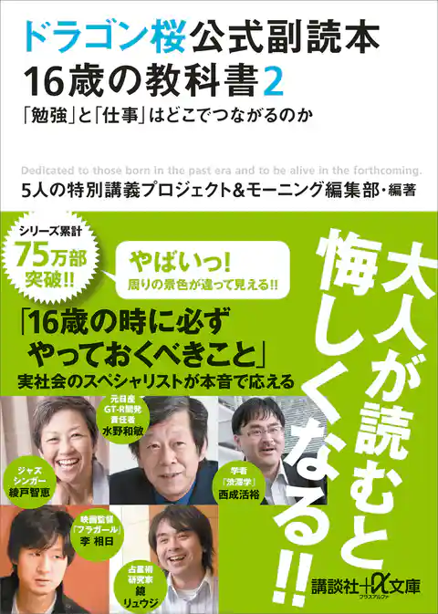 ドラゴン桜公式副読本　１６歳の教科書２　「勉強」と「仕事」はどこでつながるのか