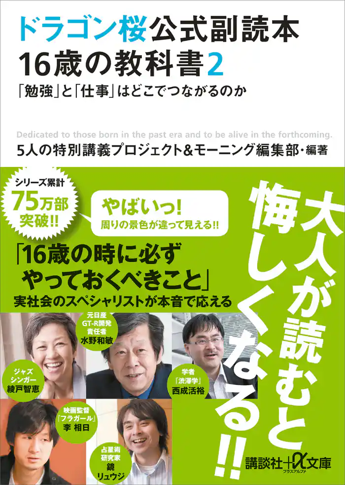 ドラゴン桜公式副読本 16歳の教科書2 「勉強」と「仕事」はどこでつながるのか