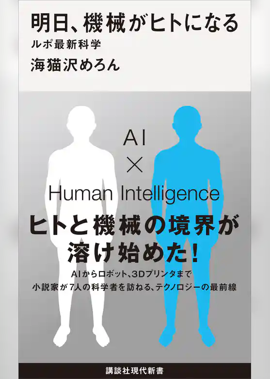 明日、機械がヒトになる　ルポ最新科学