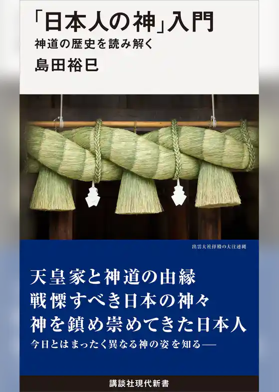 「日本人の神」入門　　　神道の歴史を読み解く