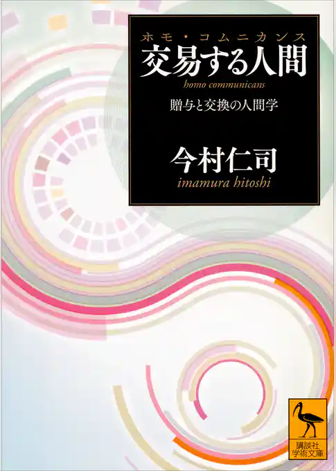交易する人間（ホモ・コムニカンス）　贈与と交換の人間学