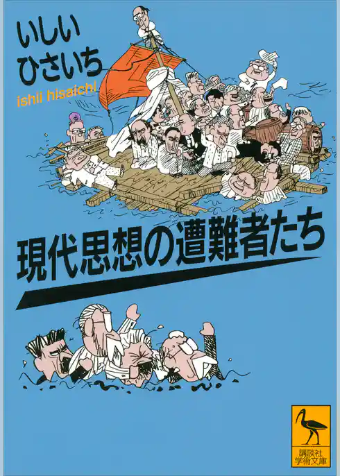 現代思想の遭難者たち