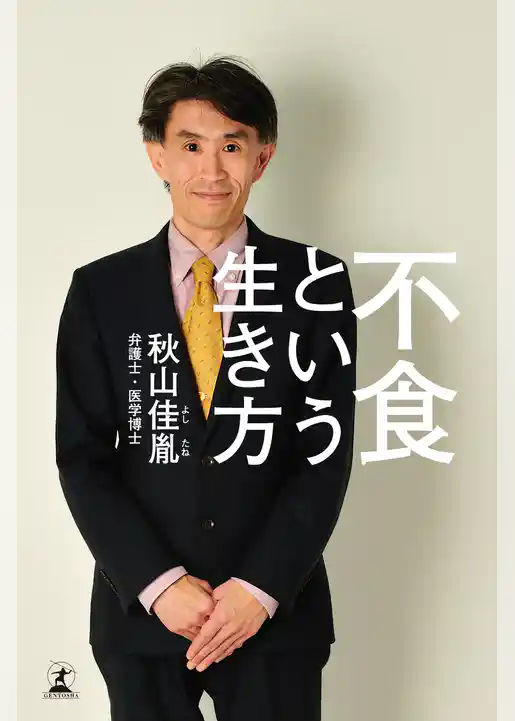 不食という生き方