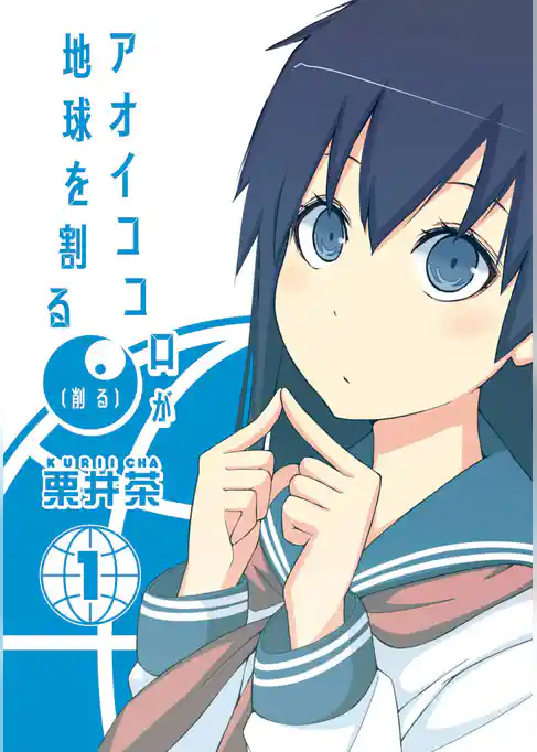 アオイココロが地球を割る（削る）
