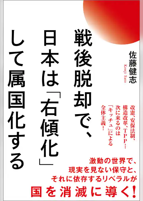 戦後脱却で、日本は「右傾化」して属国化する
