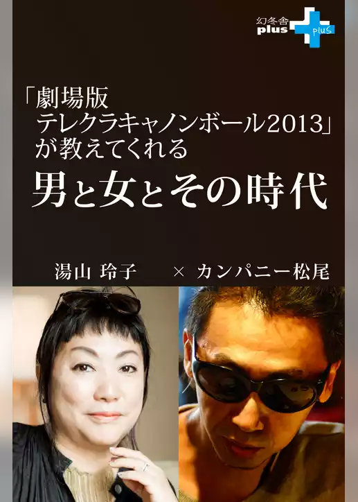 『劇場版テレクラキャノンボール2013』が教えてくれる男と女とその時代