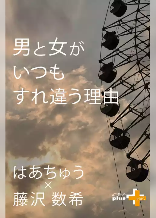 男と女がいつもすれ違う理由