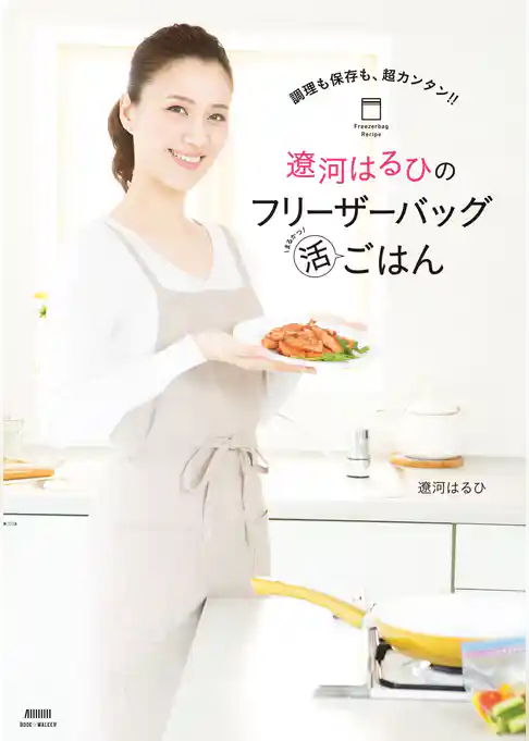 遼河はるひのフリーザーバッグまる活ごはん