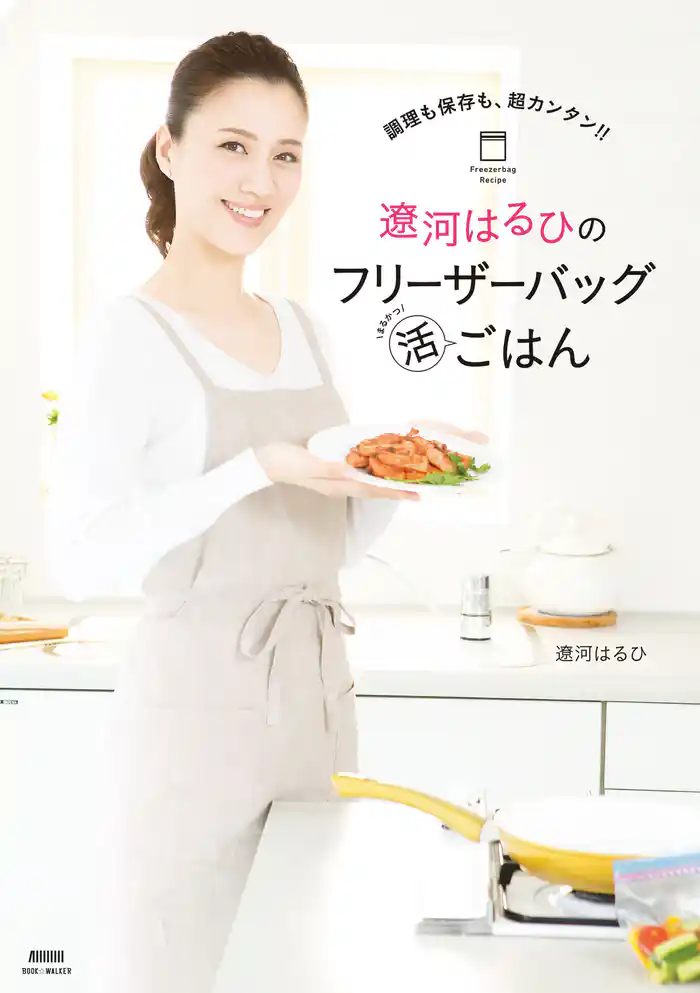 調理も保存も、超カンタン!! 遼河はるひのフリーザーバッグまる活ごはん