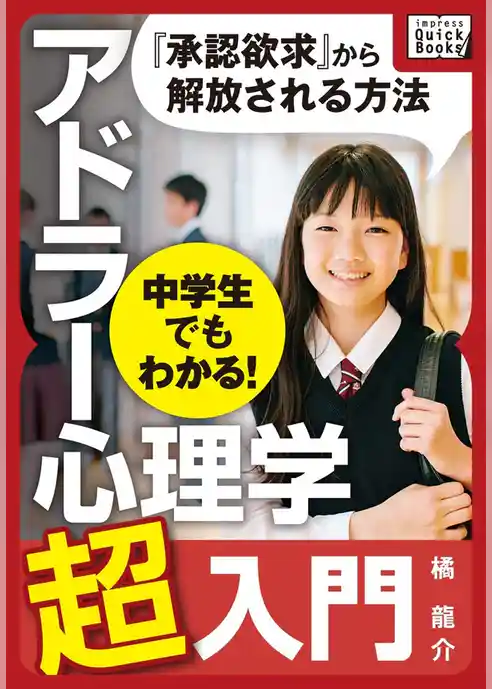 中学生でもわかる！ アドラー心理学超入門