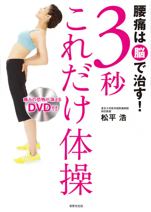 腰痛は脳で治す！3秒これだけ体操＜DVDなし＞