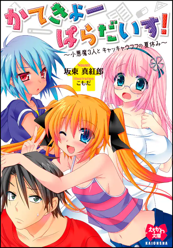 かてきょーぱらだいす!~小悪魔3人とキャッキャウフフの夏休み~【イラスト入り】