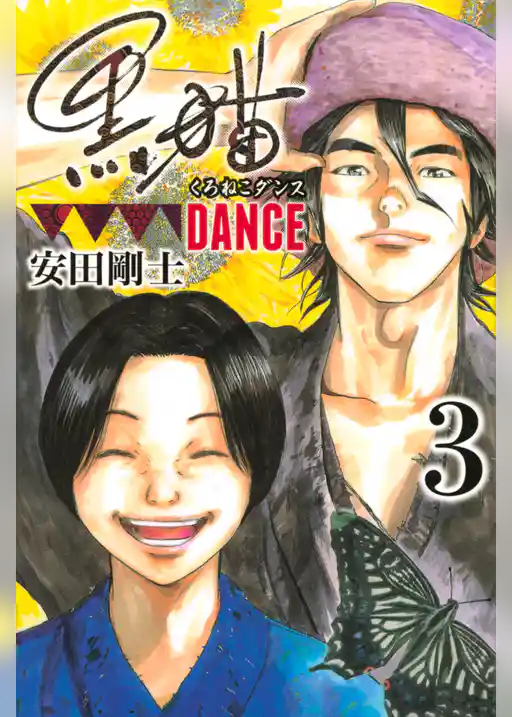 黒猫ＤＡＮＣＥ