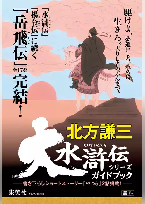 大水滸伝シリーズガイドブック