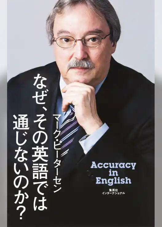 なぜ、その英語では通じないのか？（集英社インターナショナル）
