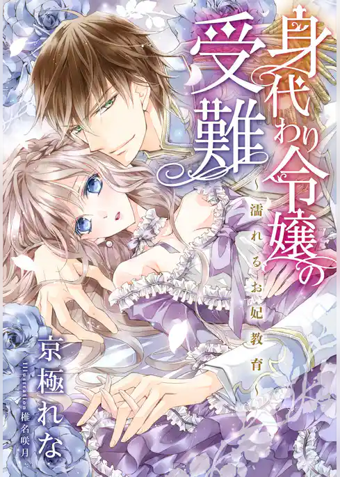 【電子オリジナル】身代わり令嬢の受難　～濡れるお妃教育～【特典SS・イラスト付き完全版】