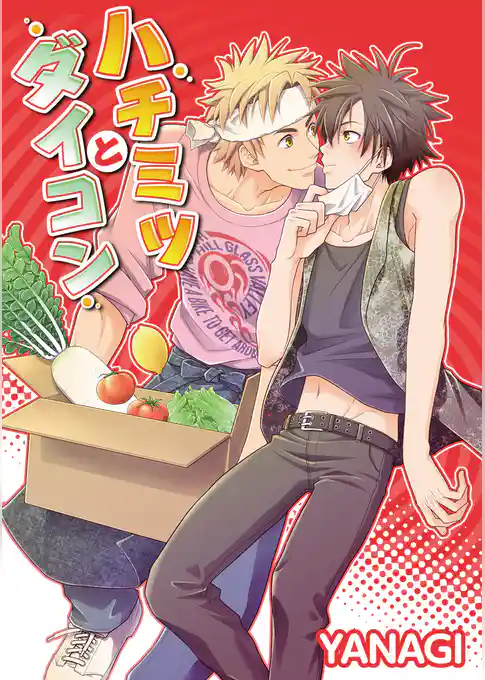 ハチミツとダイコン