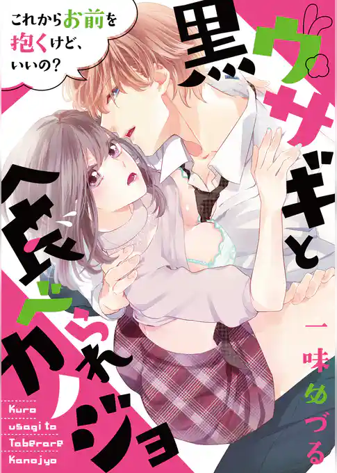 黒ウサギと食べられカノジョ～これからお前を抱くけど、いいの？～