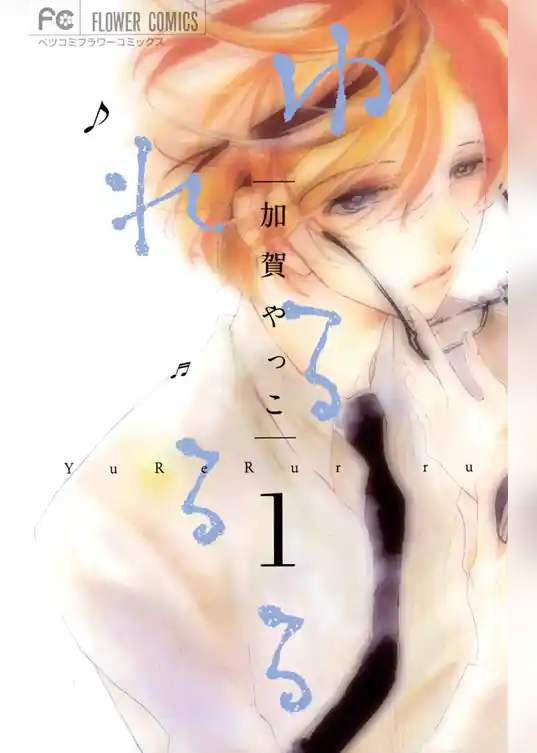 ゆれるるる（１）