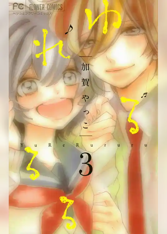 ゆれるるる