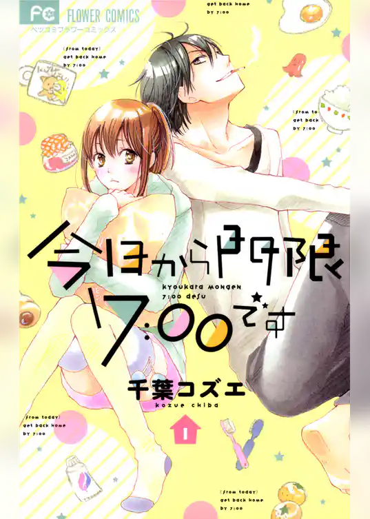 今日から門限7：00です