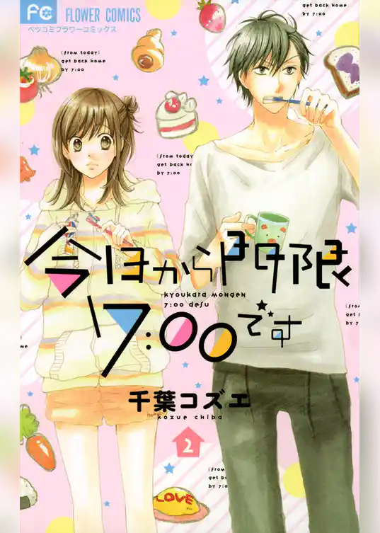 今日から門限7：00です