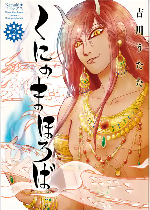 くにのまほろば