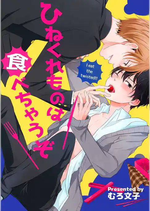 ひねくれものは食べちゃうぞ