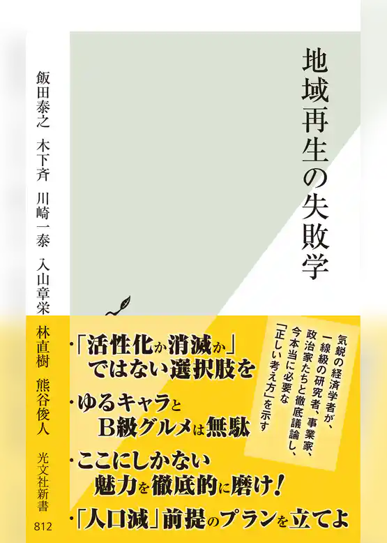 地域再生の失敗学