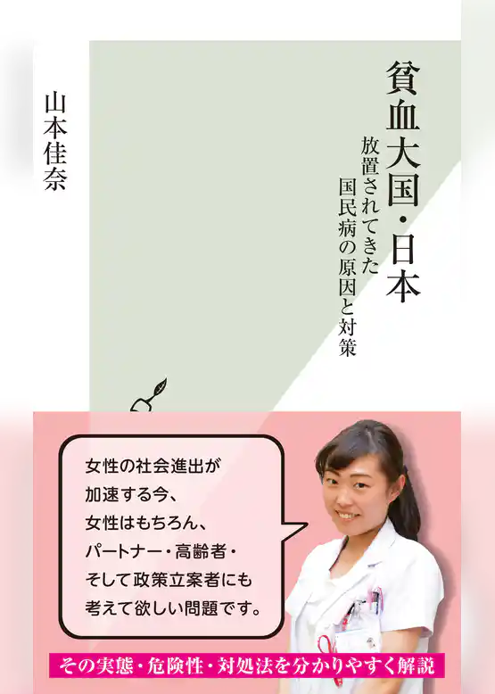 貧血大国・日本～放置されてきた国民病の原因と対策～