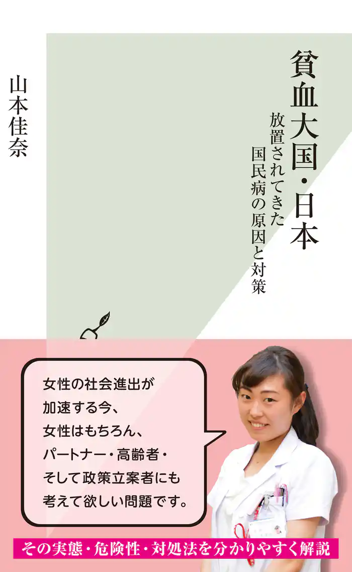 貧血大国・日本~放置されてきた国民病の原因と対策~