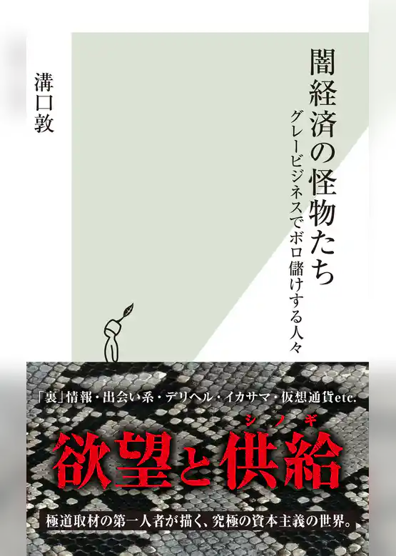 闇経済の怪物たち～グレービジネスでボロ儲けする人々～