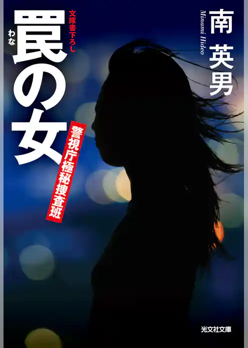 警視庁極秘捜査班