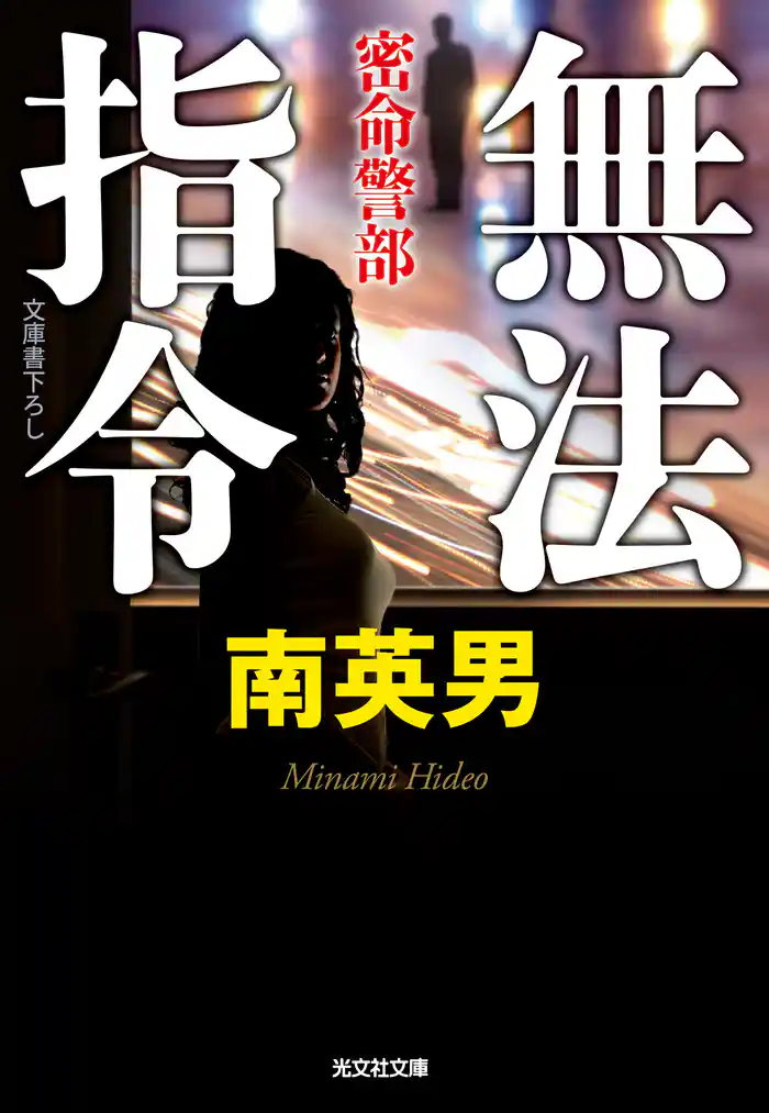 無法指令～密命警部～