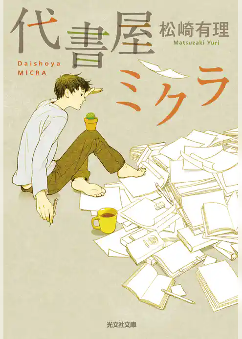 代書屋ミクラ