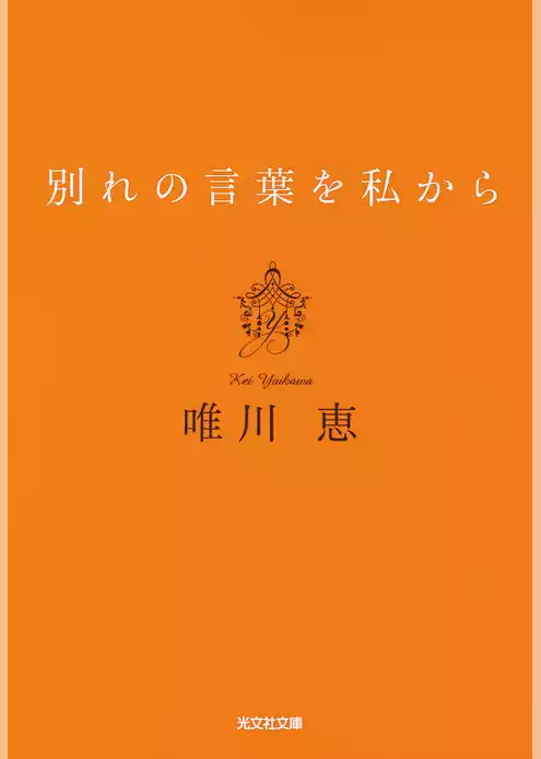別れの言葉を私から 新装版