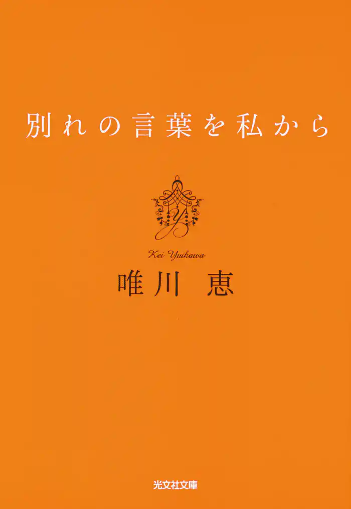 別れの言葉を私から 新装版