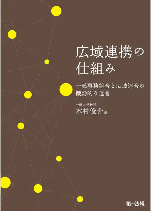 広域連携の仕組み　一部事務組合と広域連合の機動的な運営
