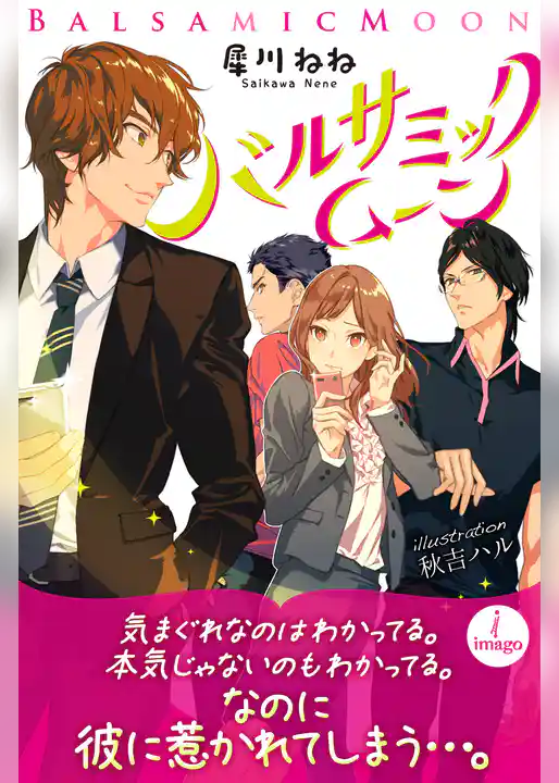 バルサミック・ムーン