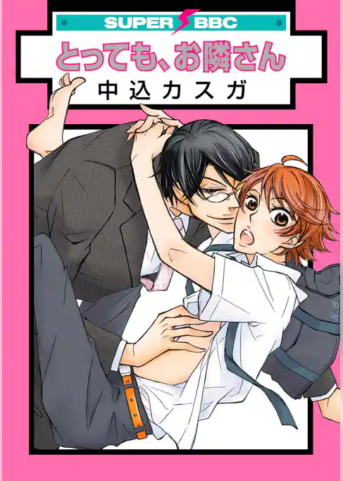 とっても、お隣さん