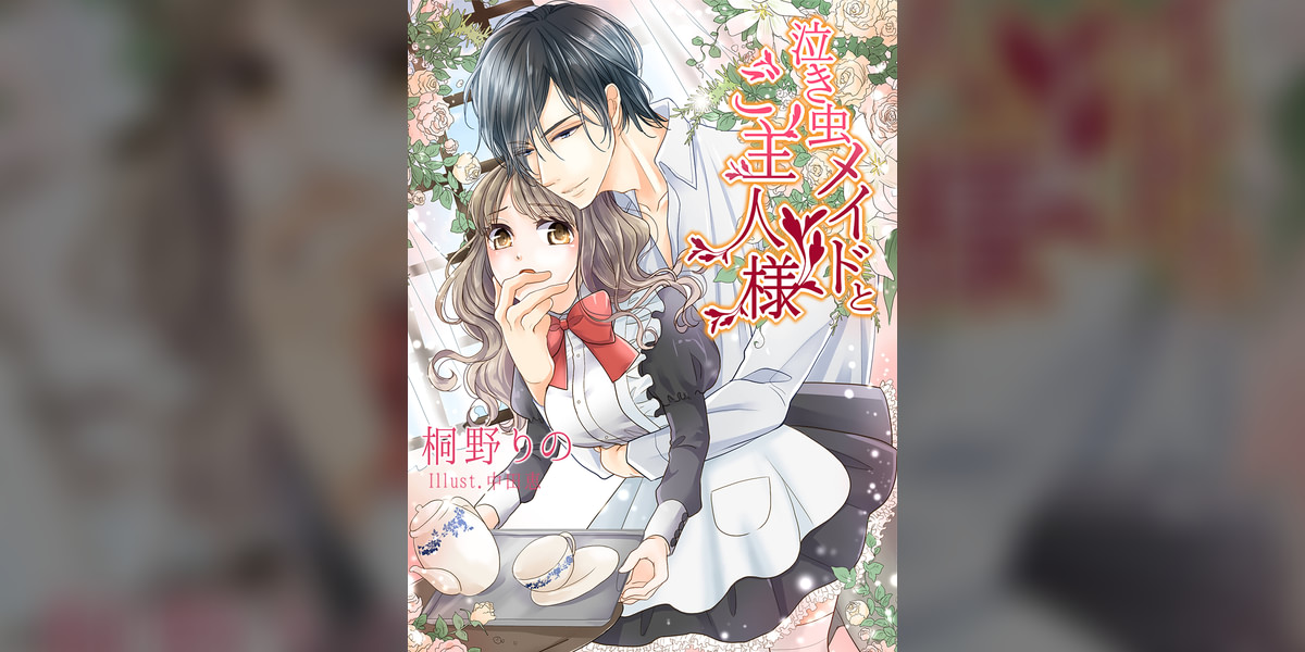 泣き虫メイドとご主人様(ラノベ) - 電子書籍 | U-NEXT 初回