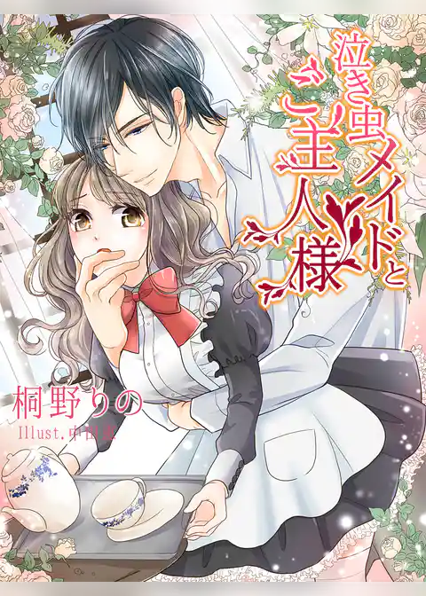 泣き虫メイドとご主人様